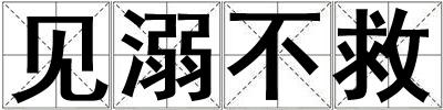 見(jiàn)溺不救