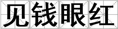 見錢眼紅