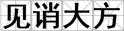 見誚大方