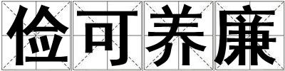 儉可養廉