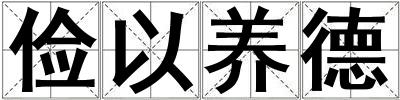 儉以養德