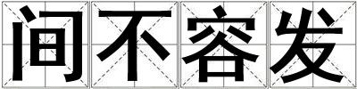 間不容發(fā)