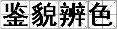 鑒貌辨色