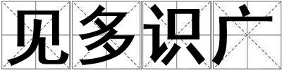 見多識廣