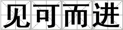 見可而進