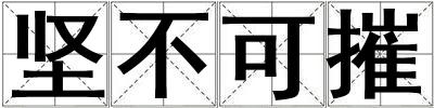 堅不可摧