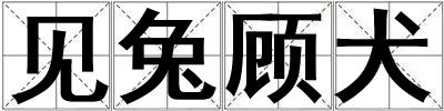 見兔顧犬