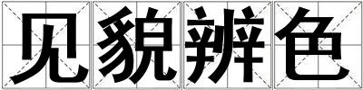 見貌辨色