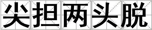 尖擔兩頭脫