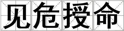 見危授命