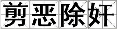 剪惡除奸