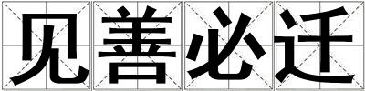 見善必遷