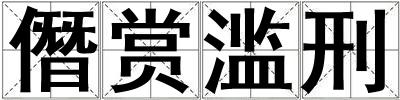 僭賞濫刑