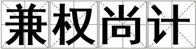 兼權尚計