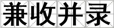兼收并錄