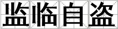 監(jiān)臨自盜