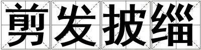 剪發披緇