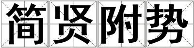 簡賢附勢
