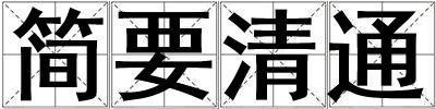 簡(jiǎn)要清通