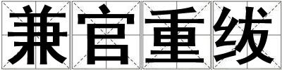 兼官重紱