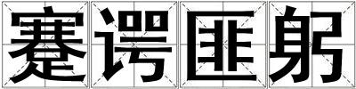 蹇諤匪躬