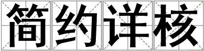 簡(jiǎn)約詳核