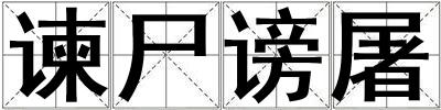 諫尸謗屠