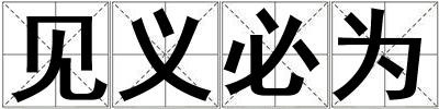 見義必為