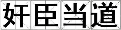 奸臣當?shù)? title=