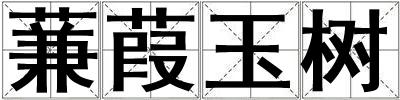 蒹葭玉樹
