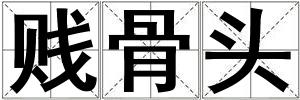 賤骨頭