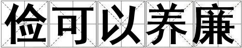 儉可以養廉
