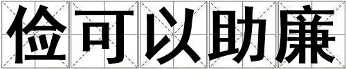 儉可以助廉
