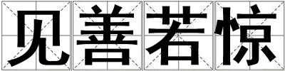 見善若驚