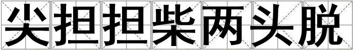 尖擔擔柴兩頭脫