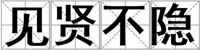 見賢不隱