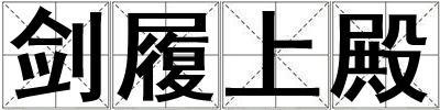 劍履上殿