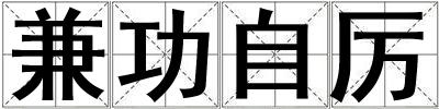 兼功自厲