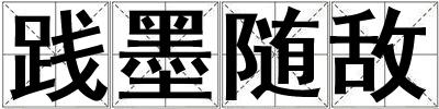 踐墨隨敵