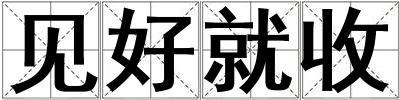 見好就收
