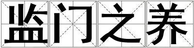 監門之養