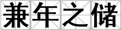 兼年之儲