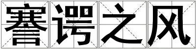 謇諤之風(fēng)