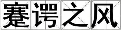 蹇諤之風