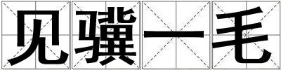 見驥一毛