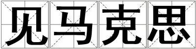 見馬克思