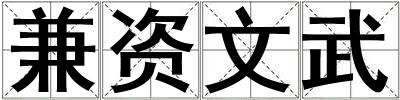 兼資文武