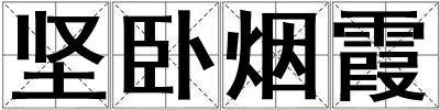 堅臥煙霞