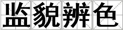 監(jiān)貌辨色