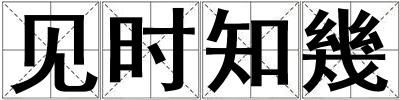 見時知幾